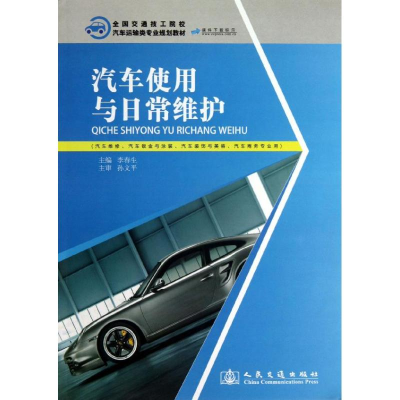 [M]汽车使用与日常维护-9787114106040