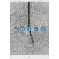 [M]梭罗论人生-9787208123311