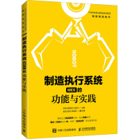 [M]制造执行系统(MES)的功能与实践 林森,晏致涛,王俊洲 编 -9787115564344