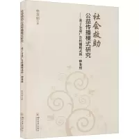 [M]社会救助公益传播模式研究——基于公益广告传播模式的一种参照 李京丽 著 -9787569032727