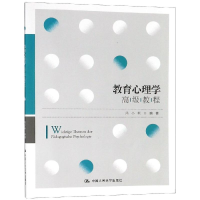[M]教育心理学高级教程/冯小俐/高级实用英语系列教材-9787300268163