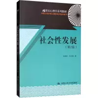 [M]社会性发展(第2版) 俞国良,辛自强 著 -9787300172606