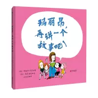 [M]玛丽昂,再讲一个故事吧![绘本]-9787559654359