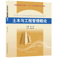 [M]土木与工程管理概论-9787550920798