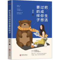 [M]把生活过成你想要的样子-9787516914175