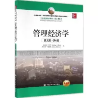 [M]管理经济学-9787300230283