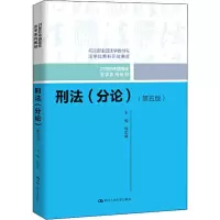 [M]刑法(分论)(第5版)-9787300275437