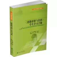 [M]《思想道德与法治》学生学习手册-9787569049305
