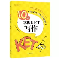 [M]新东方 10天掌握KET写作 俞敏洪 著 -9787519283612