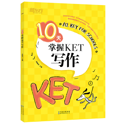 [M]新东方 10天掌握KET写作 俞敏洪 著 -9787519283612