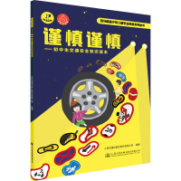 [M]谨慎谨慎——初中生交通安全知识读本-9787114165450