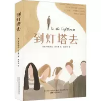 [M]到灯塔去-9787547056950