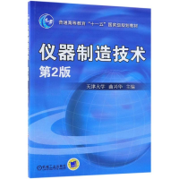 [M]仪器制造技术/曲兴华-9787111409434