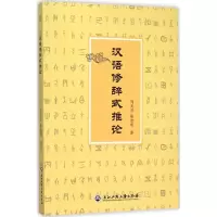 [M]汉语修辞式推论-9787517814047