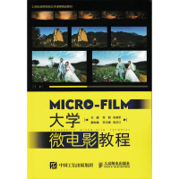 [M]大学微电影教程/陈勤-9787115429735