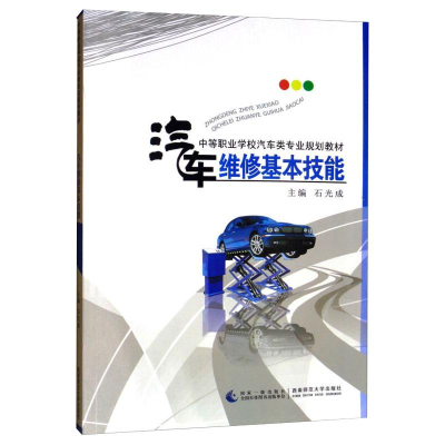 [M]汽车维修基本技能-9787562159131