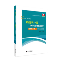 [M]剑指双一流·高中化学重难点导学 选择性必修1 化学反应原理-9787308214407