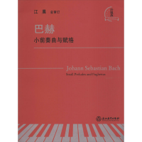 [M]巴赫小前奏曲与赋格 升级版 江晨 -9787572201813