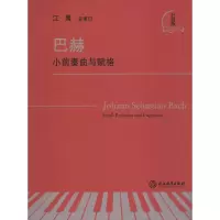 [M]巴赫小前奏曲与赋格 升级版 江晨 -9787572201813