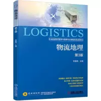 [M]物流地理 第3版-9787111638988