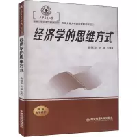 [M]经济学的思维方式-9787569315691