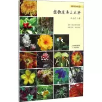 [M]植物魔法大比拼-9787530976241