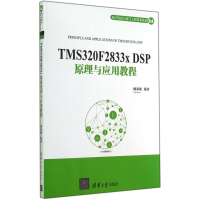 [M]TMS320F2833x DSP原理与应用教程-9787302370703