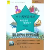 [M]八十天环游地球-9787802188815