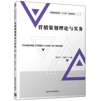 [M]营销策划理论与实务-9787302504245