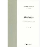 [M]批评与阐释 许钧翻译与研究评论集-9787308195300