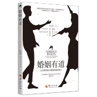 [M]婚姻有道:让你拥有提升婚姻品质的能力-9787508099484
