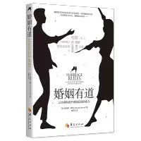 [M]婚姻有道:让你拥有提升婚姻品质的能力-9787508099484