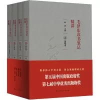 [M]毛泽东读书笔记精讲(1-4)-9787219099506