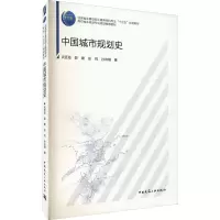 [M]中国城市规划史-9787112239184
