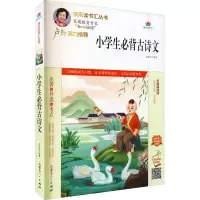 [M]小学生必背古诗文 注音版 扫码阅读有声版 赵任旺 编 -9787204163168