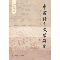 [M]中国语言文学研究-9787509780749