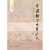 [M]中国语言文学研究-9787509780749