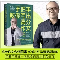 [M]手把手教你写出高分作文-9787540495954