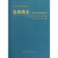 [M]自然再生:生态工程学研究法-9787112129461
