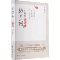 [M]一生最爱纳兰词 全词彩插珍藏版 [清]纳兰容若 著 -9787518302857