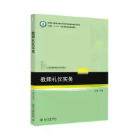[M]教师礼仪实务-9787301254820