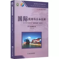 [M]国际援助体系和非洲+关于后冷战时代