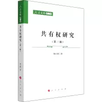 [M]共有权研究(第3版) 杨立新 著 -9787010236223