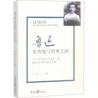 [M]鲁迅 在传统与世界之间-9787511560100