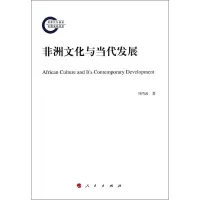 [M]非洲文化与当代发展-9787010132341