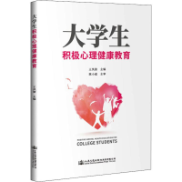 [M]大学生积极心理健康教育-9787114157738