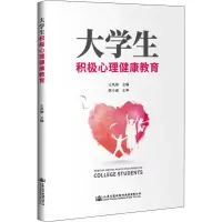 [M]大学生积极心理健康教育-9787114157738