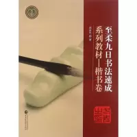 [M]至柔九日书法速成系列教材-9787509577028