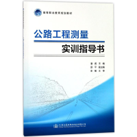 [M]公路工程测量实训指导书/人民交通出版社股份有限公司-9787114139437
