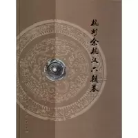 [M]杭州余杭汉六朝墓-9787501055401
